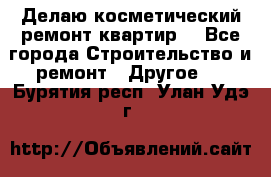 Делаю косметический ремонт квартир  - Все города Строительство и ремонт » Другое   . Бурятия респ.,Улан-Удэ г.